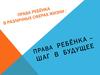 Права ребёнка в различных сферах жизни