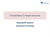 ЕкстрОмега 3 жирні кислоти. Науковий тренінг компанії Гістомед