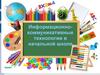 Информационно-коммуникативные технологии в начальной школе