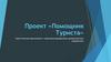 Туристическое приложение с персонализированными динамическими маршрутами «Помощник Туриста»