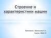 Управление и характеристики машин