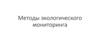 Методы экологического мониторинга
