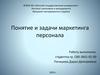 Маркетинг персонала