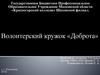 Волонтерский кружок "Доброта"