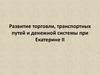 Развитие торговли, транспортных путей и денежной системы при Екатерине II