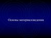 Основы материаловедения. Металлы и сплавы