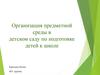 Организация предметной среды в детском саду по подготовке детей к школе