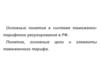 Основные понятия в системе таможеннотарифного регулирования в РФ. Понятие, основные цели и элементы таможенного тарифа