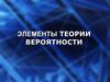 Элементы теории вероятности