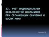Учет индивидуальных особенностей школьников при организации обучения и воспитания