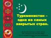 Туркменистан - одна из самых закрытых стран мира