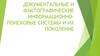 Документальные и фактографические информационно-поисковые системы и их поколение