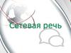 Сетевая речь