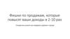 Фишки по продажам, которые повысят ваши доходы в 2-10 раз