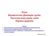 Биотические факторы среды. Экология популяции, вида. Охрана природы