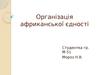 Організація Африканської Єдності