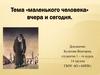 Тема «маленького человека» вчера и сегодня