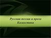 Русская поэзия и проза Казахстана