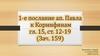 1-е послание ап. Павла к Коринфянам гл. 15, ст. 12-19 (Зач. 159)