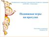 Подвижные игры на прогулке в детском саду