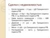 Задачи по правам и сделкам с недвижимостью