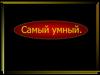 Самый умный. Игра