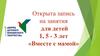 Открыта запись на занятия для детей 1, 5 - 3 лет «Вместе с мамой»