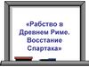 Рабство в Древнем Риме. Восстание Спартака. 5 класс