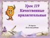 Качественные прилагательные