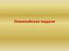 Олимпийские медали