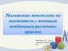 Разложение многочлена на множители с помощью комбинации различных приемов