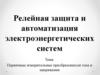Первичные измерительные преобразователи тока и напряжения