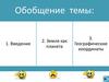 Земля, как планета. Географические координаты