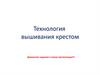 Технология вышивания крестом