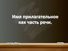 Имя прилагательное как часть речи