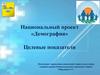 Национальный проект «Демография». Целевые показатели