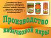 Производство кабачковой икры. Технология обработки, хранения и переработки продуктов