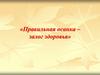 Правильная осанка – залог здоровья