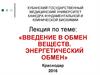 Введение в обмен веществ. Энергетический обмен