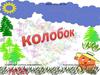 Сказка "Колобок"