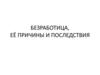 Безработица, её причины и последствия