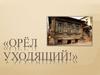 Орёл уходящий!