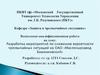 Разработка мероприятий по снижению вероятности чрезвычайных ситуаций