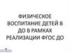 Физическое воспитание в рамках реализации ФГОС ДО