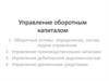 Управление оборотным капиталом