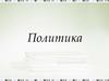 Политика. Элементы содержания, проверяемые на ЕГЭ