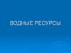 Водные ресурсы