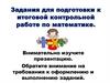 Задания для подготовки к итоговой контрольной работе по математике