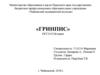«Гринпис» — международная независимая неправительственная экологическая организация