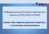 Информация для Клиента зарплатного проекта (СЗП) в ВТБ 24 (ПАО)